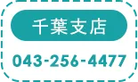 電話でお問合せ043-256-4477