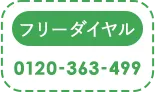 電話でお問合せ0120-363-499