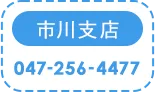 電話でお問合せ047-256-4477