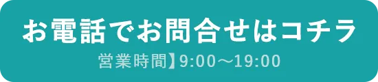 電話でお問合せ0120-363-499