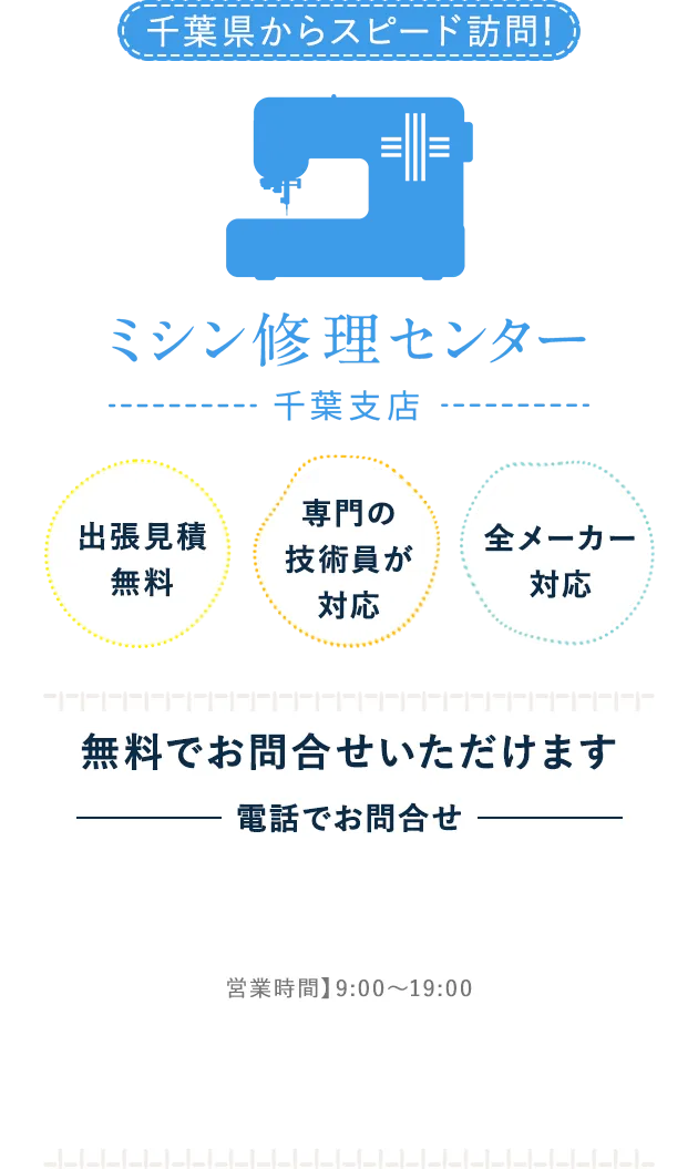 ミシン修理センター千葉支店