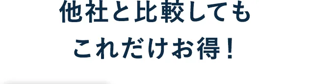 他社と比較してもこれだけお得！